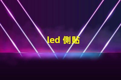 led 側貼